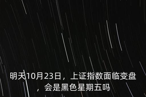 明天10月23日，上證指數(shù)面臨變盤，會(huì)是黑色星期五嗎