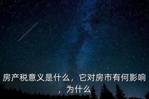 房產稅意義是什么，它對房市有何影響，為什么