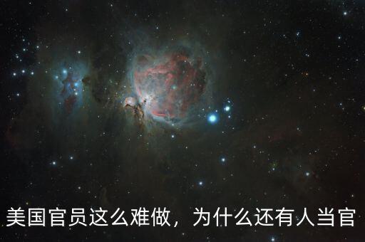 美國官員這么難做，為什么還有人當(dāng)官