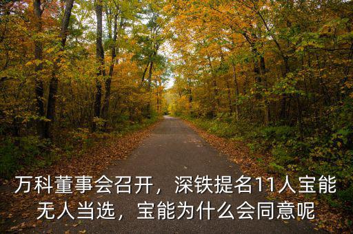 萬科董事會召開，深鐵提名11人寶能無人當選，寶能為什么會同意呢