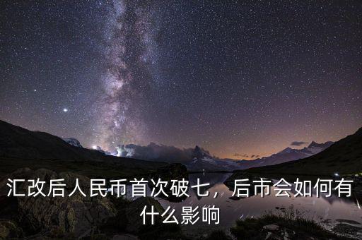 匯改后人民幣首次破七，后市會如何有什么影響