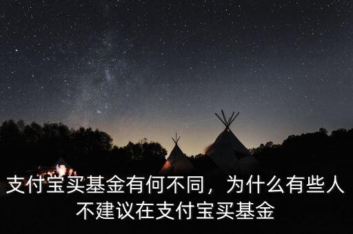 支付寶買(mǎi)基金有何不同，為什么有些人不建議在支付寶買(mǎi)基金