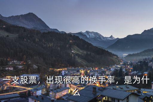 一支股票，出現(xiàn)很高的換手率，是為什么