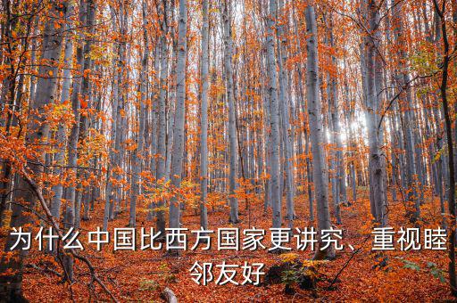 中國(guó)為什么重視英國(guó),為什么中國(guó)比西方國(guó)家更講究