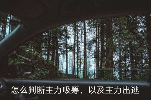 怎么判斷主力吸籌，以及主力出逃