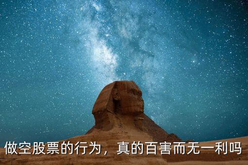 做空股票的行為，真的百害而無一利嗎