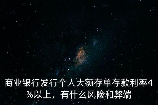 商業(yè)銀行發(fā)行個(gè)人大額存單存款利率4%以上，有什么風(fēng)險(xiǎn)和弊端