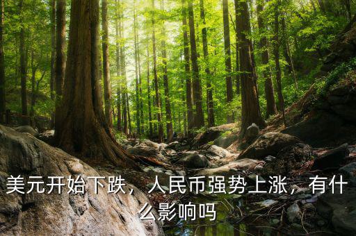 美元開始下跌，人民幣強(qiáng)勢上漲，有什么影響嗎