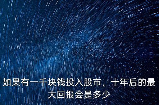 如果有一千塊錢(qián)投入股市，十年后的最大回報(bào)會(huì)是多少
