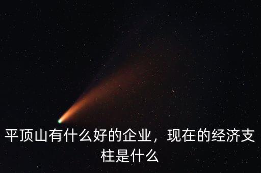 平頂山有什么好的企業(yè)，現(xiàn)在的經(jīng)濟(jì)支柱是什么