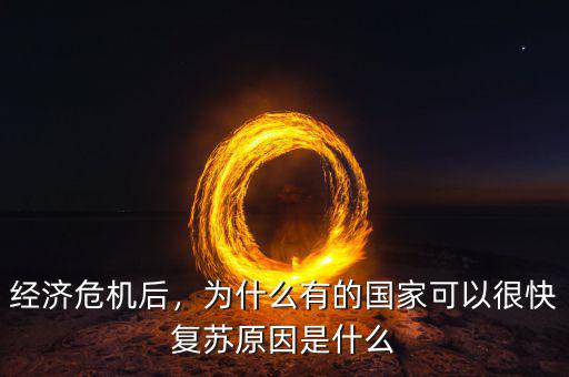 經濟危機后，為什么有的國家可以很快復蘇原因是什么