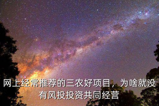 網(wǎng)上經(jīng)常推薦的三農(nóng)好項(xiàng)目，為啥就沒有風(fēng)投投資共同經(jīng)營
