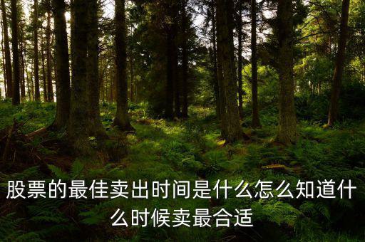 什么時(shí)候賣(mài)股票好,怎么知道什么時(shí)候賣(mài)最合適