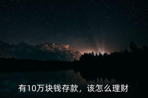 有10萬(wàn)塊錢存款，該怎么理財(cái)