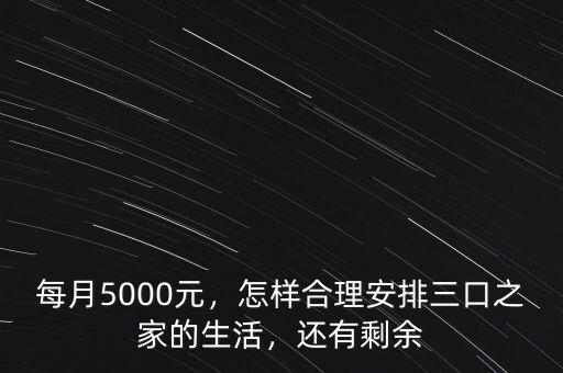 每月5000元，怎樣合理安排三口之家的生活，還有剩余