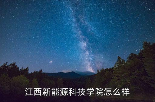 捷星新能源科技怎么樣,報(bào)新能源汽車(chē)專(zhuān)業(yè)怎么樣