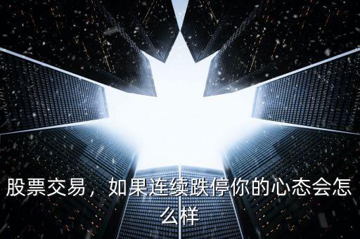 股票交易，如果連續(xù)跌停你的心態(tài)會怎么樣