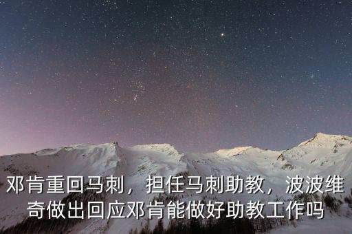 鄧肯重回馬刺，擔(dān)任馬刺助教，波波維奇做出回應(yīng)鄧肯能做好助教工作嗎