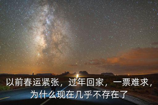 以前春運(yùn)緊張，過(guò)年回家，一票難求，為什么現(xiàn)在幾乎不存在了