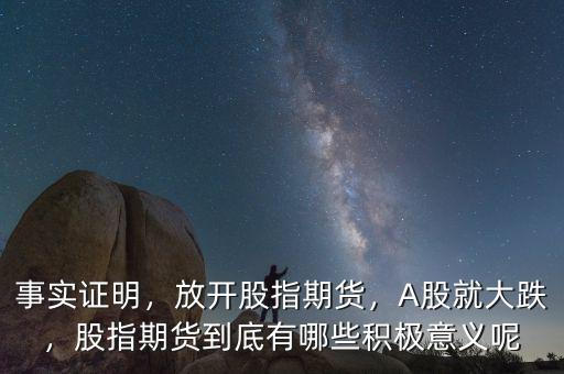 事實證明，放開股指期貨，A股就大跌，股指期貨到底有哪些積極意義呢