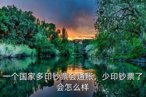 一個(gè)國(guó)家多印鈔票會(huì)通脹，少印鈔票了會(huì)怎么樣
