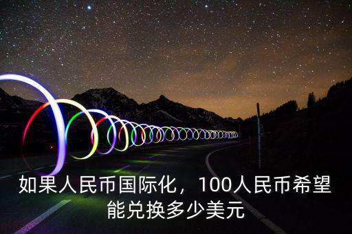 如果人民幣國際化，100人民幣希望能兌換多少美元