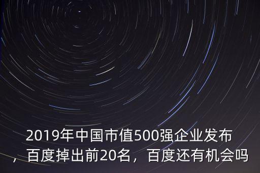 2019年中國市值500強企業(yè)發(fā)布，百度掉出前20名，百度還有機會嗎