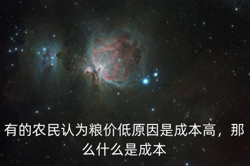 有的農(nóng)民認(rèn)為糧價低原因是成本高，那么什么是成本