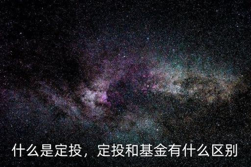 什么是定投，定投和基金有什么區(qū)別