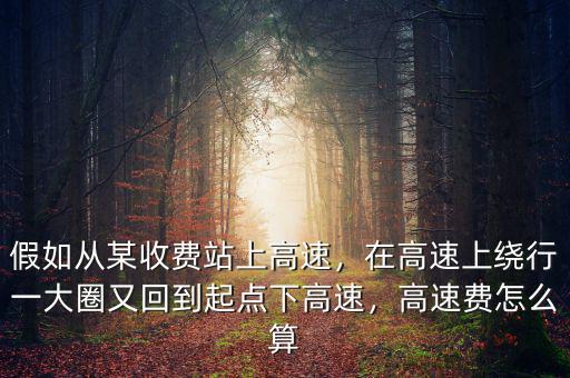 高速計費(fèi)怎么算,假如從某收費(fèi)站上高速