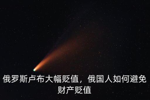 俄羅斯盧布大幅貶值，俄國人如何避免財(cái)產(chǎn)貶值