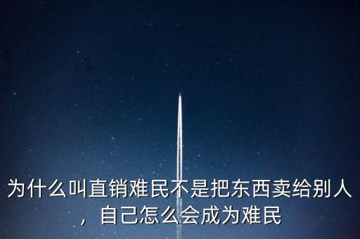 為什么叫直銷難民不是把東西賣給別人，自己怎么會成為難民