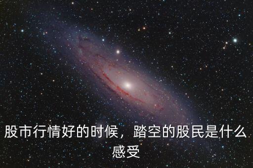 股市行情好的時候，踏空的股民是什么感受