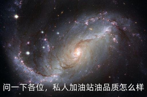問一下各位，私人加油站油品質怎么樣