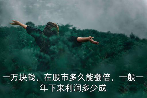 一萬塊錢，在股市多久能翻倍，一般一年下來利潤多少成