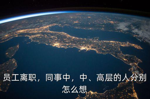 員工離職，同事中，中、高層的人分別怎么想