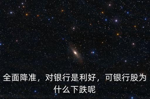 全面降準(zhǔn)，對銀行是利好，可銀行股為什么下跌呢