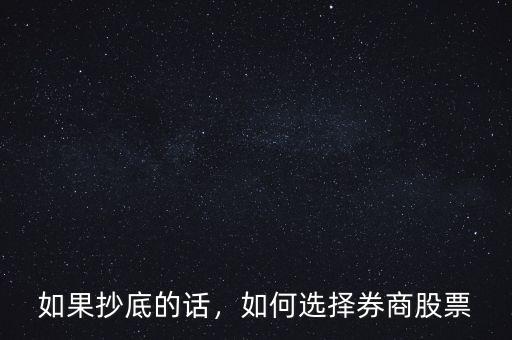 如果抄底的話，如何選擇券商股票
