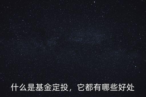 什么是基金定投，它都有哪些好處