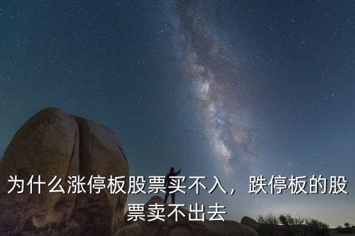 為什么漲停板股票買不入，跌停板的股票賣不出去