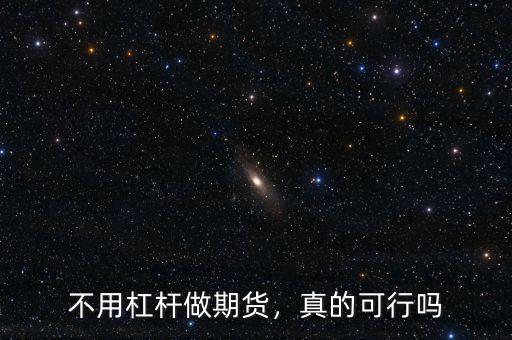 不用杠桿做期貨，真的可行嗎