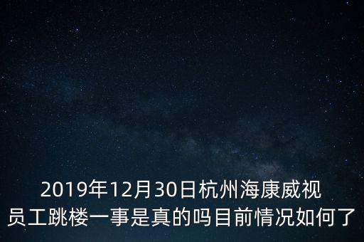 2019年12月30日杭州?？低晢T工跳樓一事是真的嗎目前情況如何了
