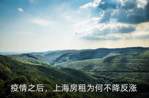 疫情之后，上海房租為何不降反漲