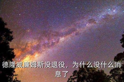 德隆威廉姆斯沒退役，為什么沒什么消息了