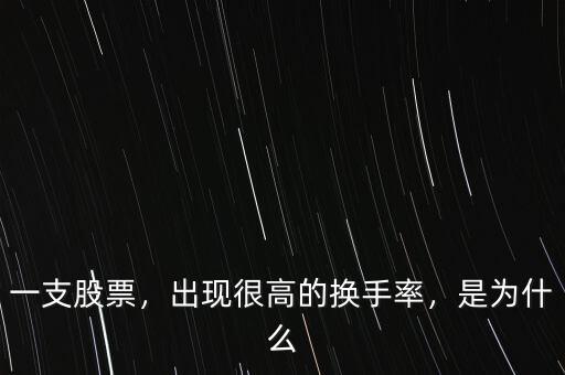 一支股票，出現(xiàn)很高的換手率，是為什么