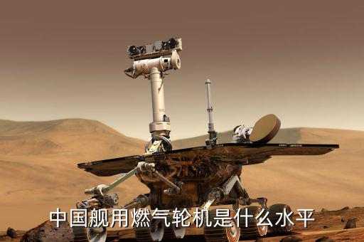 中國艦船電力驅(qū)動達到什么水平,中國艦用燃?xì)廨啓C是什么水平