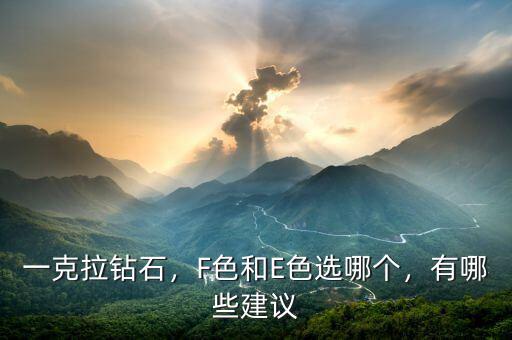 一克拉鉆石，F(xiàn)色和E色選哪個(gè)，有哪些建議