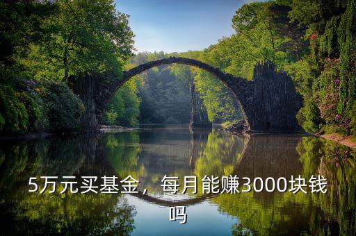 5萬元買基金，每月能賺3000塊錢嗎