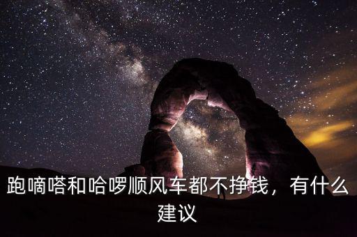 跑嘀嗒和哈啰順風車都不掙錢，有什么建議