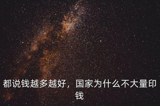 都說(shuō)錢(qián)越多越好，國(guó)家為什么不大量印錢(qián)
